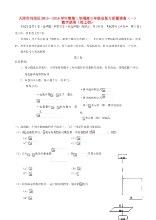 天津市河西区高三数学总复习质量调查试题（一）理-人教版高三全册数学试题