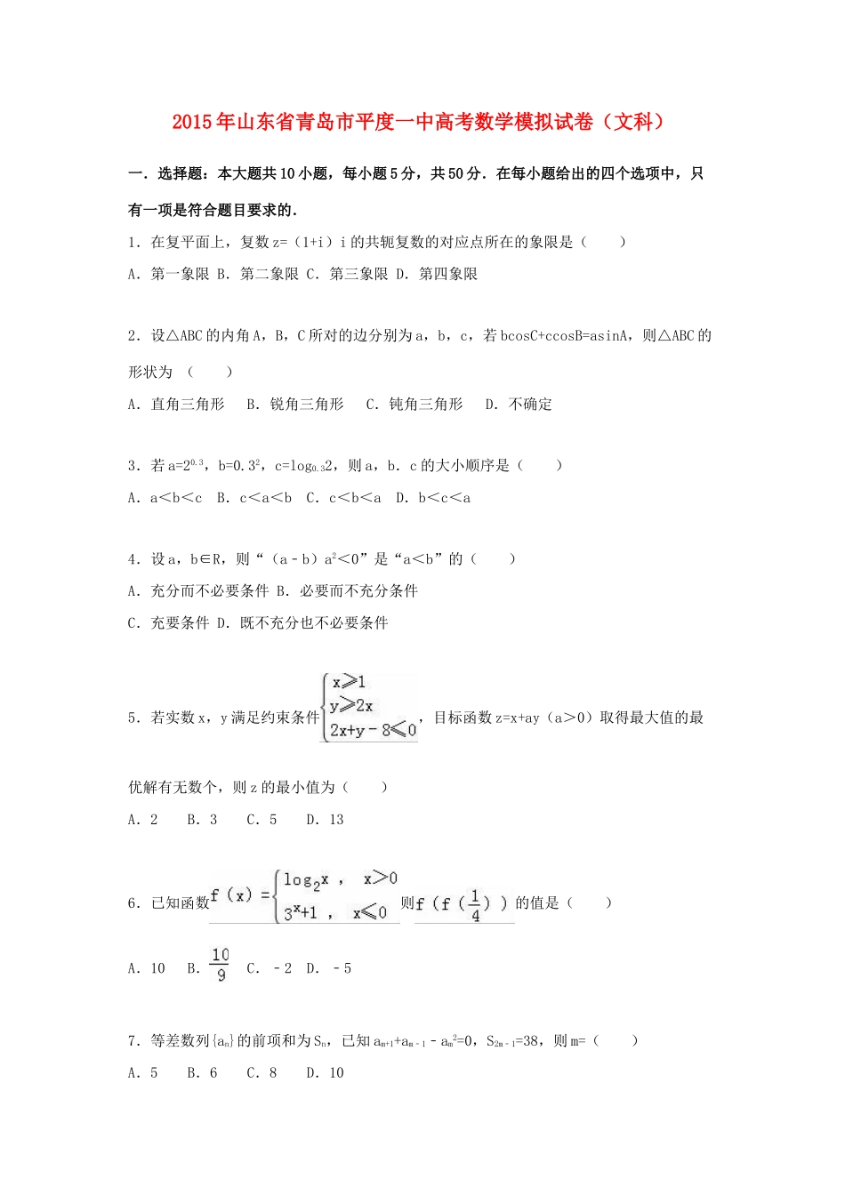山东省青岛市平度一中高考数学模拟试卷 文（含解析）-人教版高三全册数学试题_第1页