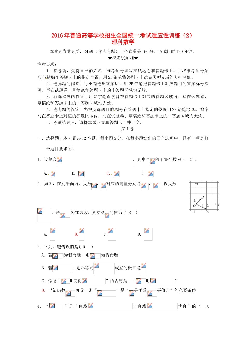 湖北省荆州市高三数学适应性训练试题（2）理-人教版高三全册数学试题_第1页