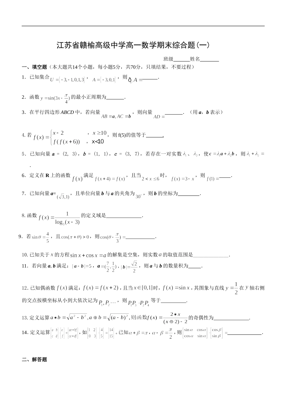 江苏省赣榆高级中学高一数学期末复习试卷（一）  苏教版_第1页