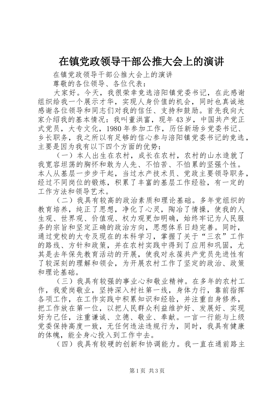 在镇党政领导干部公推大会上的演讲稿 (2)_第1页