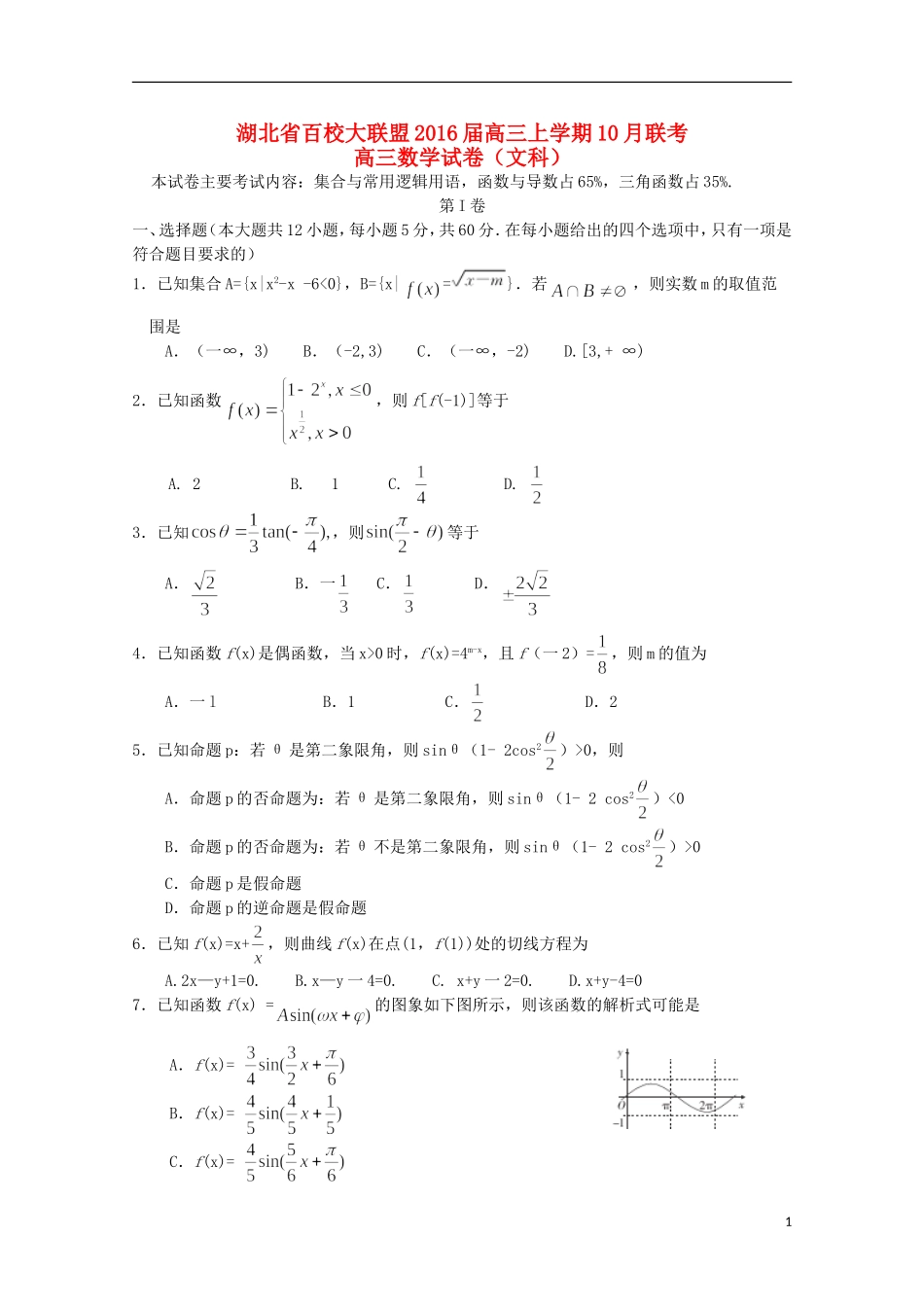 湖北省百校大联盟高三数学上学期10月联考试题 文-人教版高三全册数学试题_第1页