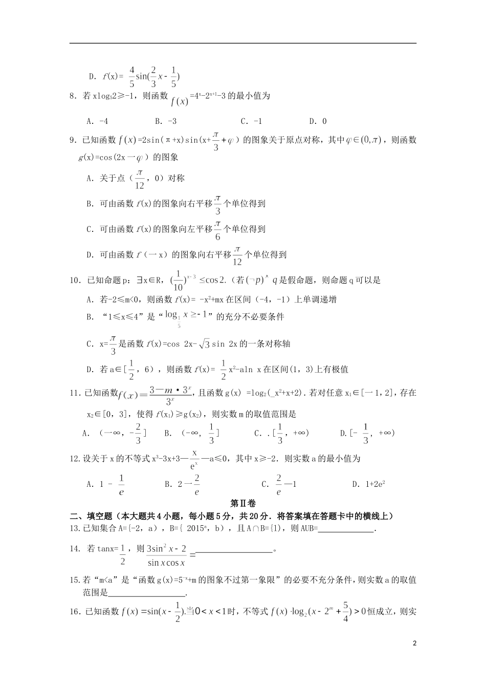 湖北省百校大联盟高三数学上学期10月联考试题 文-人教版高三全册数学试题_第2页