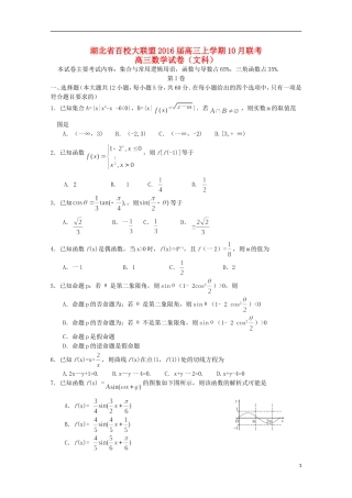 湖北省百校大联盟高三数学上学期10月联考试题 文-人教版高三全册数学试题