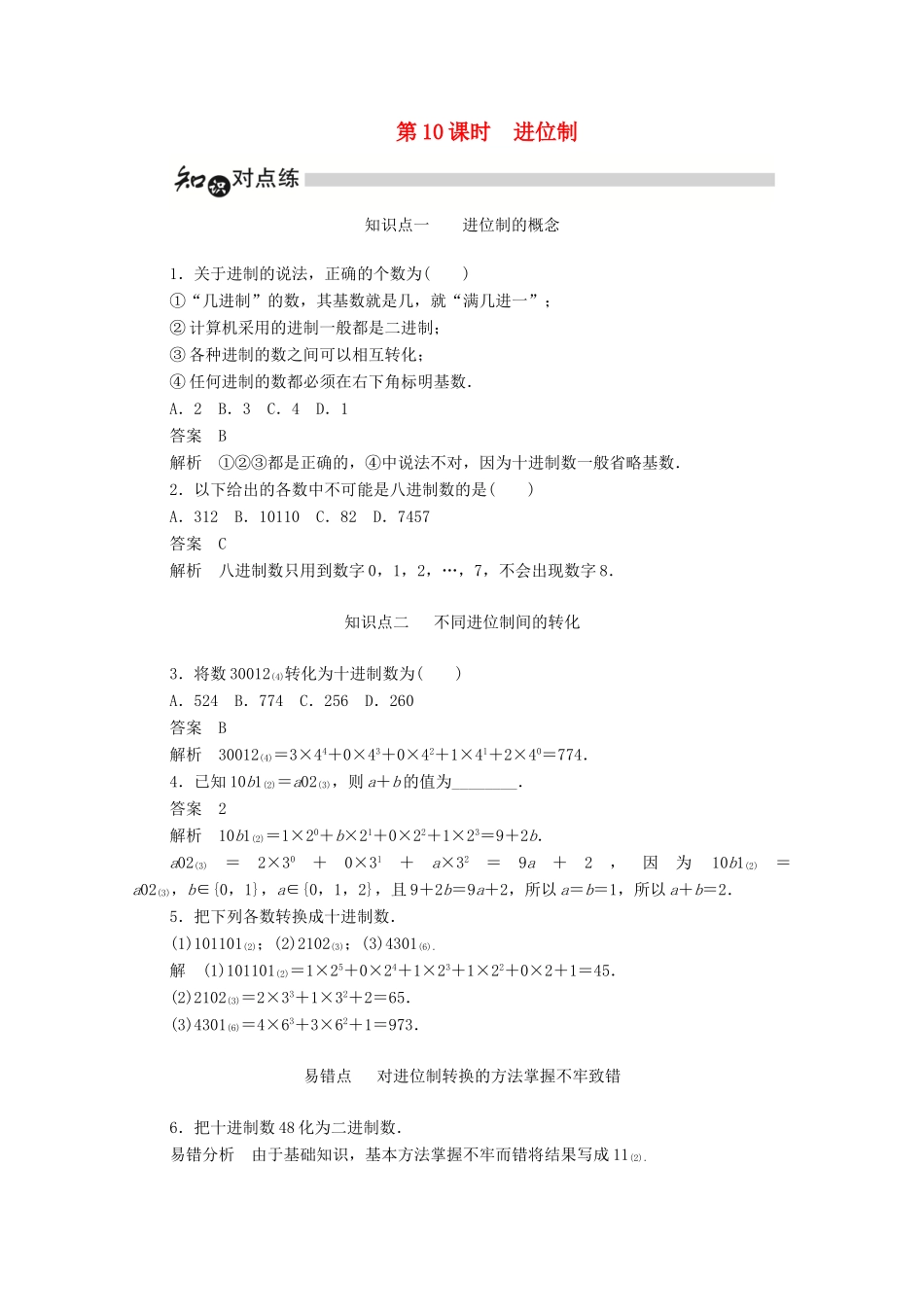 高中数学 第一章 算法初步 1.3.3 进位制练习（含解析）新人教A版必修3-新人教A版高一必修3数学试题_第1页