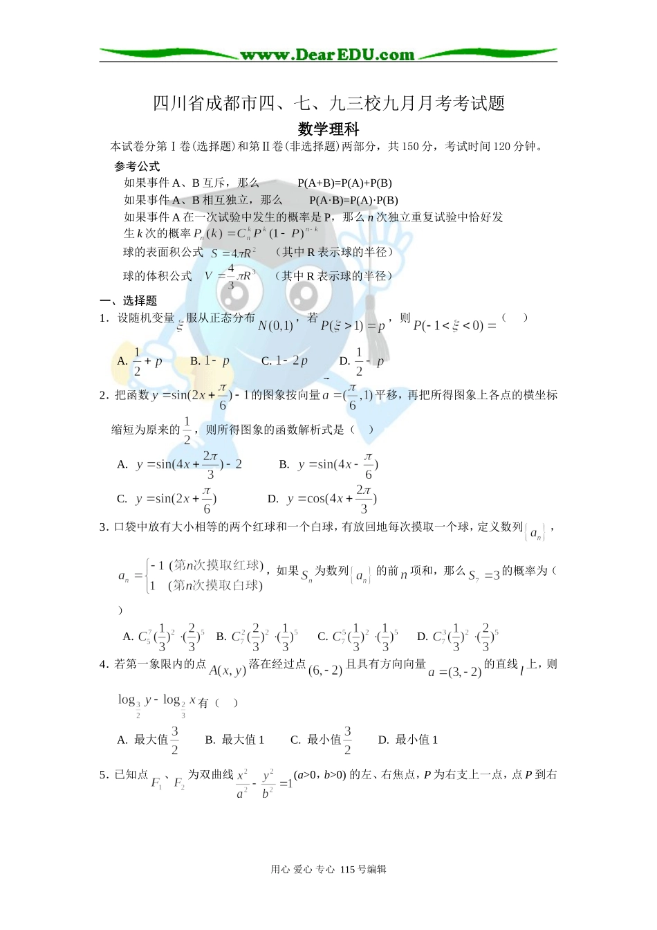 四川省成都市四、七、九三校9月月考数学理科试卷_第1页