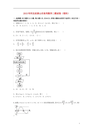 河北省唐山市高三数学下学期第二次模拟试卷 理（含解析）-人教版高三全册数学试题