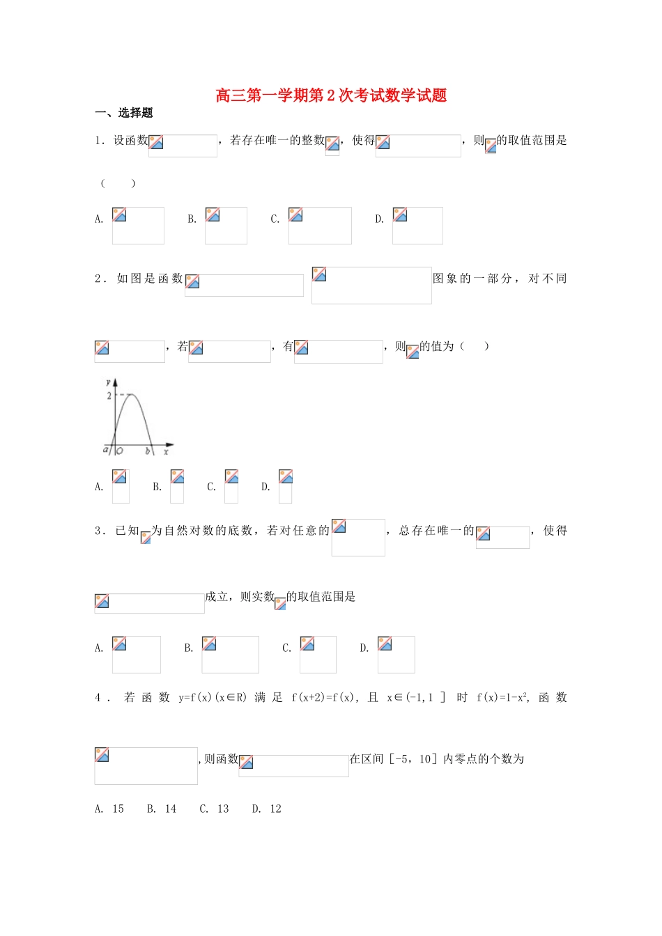 河北省定州市高三数学上学期第二次月考试题-人教版高三全册数学试题_第1页