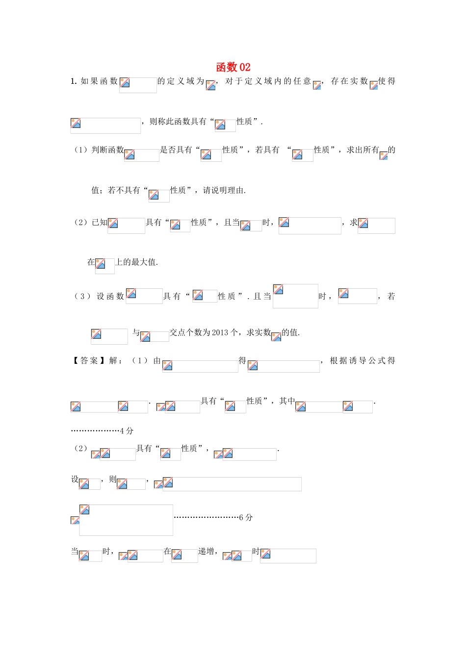 广东省广州市高考数学二轮专题复习 函数02检测试题-人教版高三全册数学试题_第1页