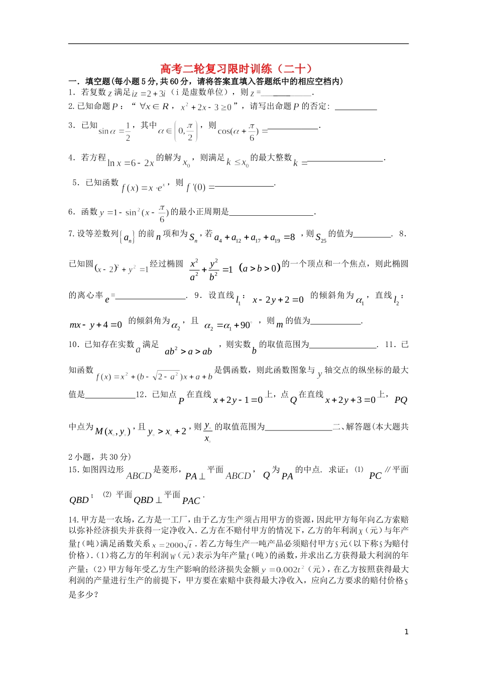 江苏省南京师范大学附属中学高中数学二轮复习习题小练（20）（无答案） 苏教版_第1页