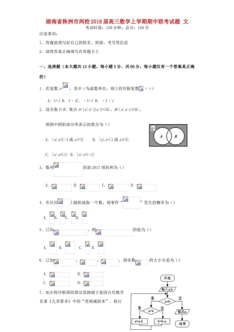 湖南省株洲市两校高三数学上学期期中联考试题 文-人教版高三全册数学试题_第1页