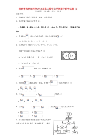 湖南省株洲市两校高三数学上学期期中联考试题 文-人教版高三全册数学试题