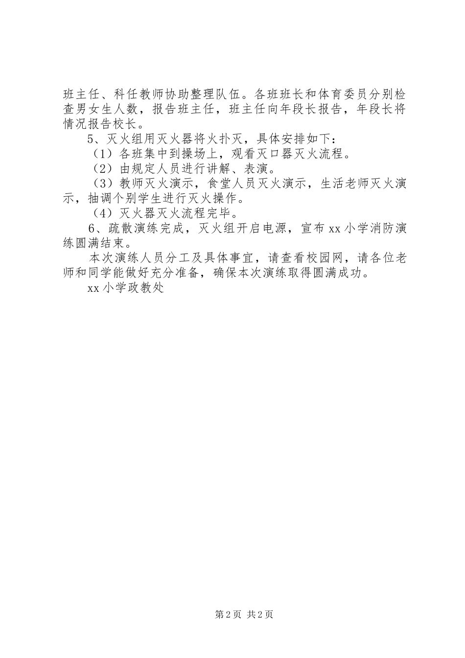疏散演练前动员讲话发言稿_第2页