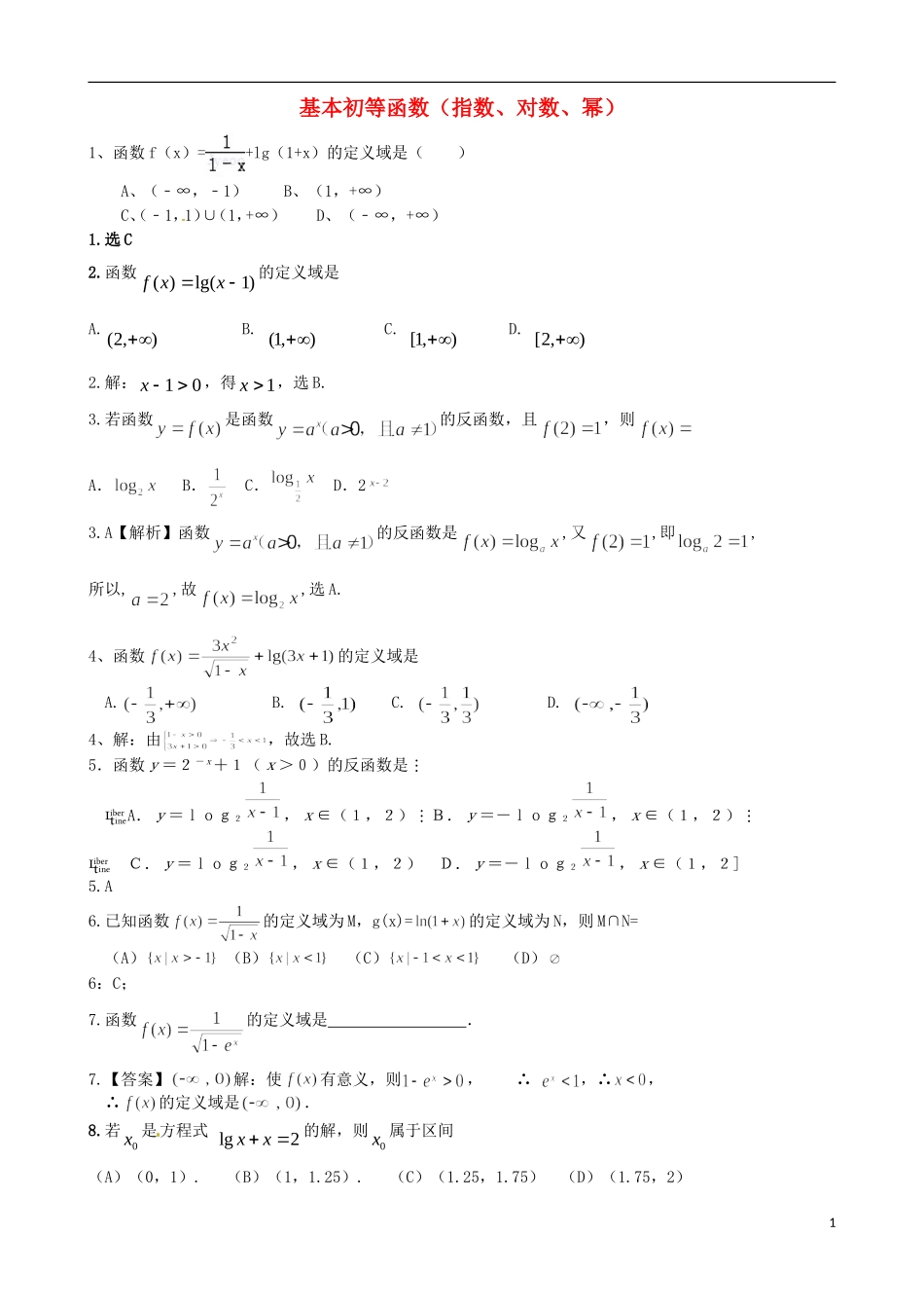 广东省湛江二中港城中学高中数学 第二章 基本初等函数（指数、对数、幂）单元综合测试 新人教A版必修1_第1页
