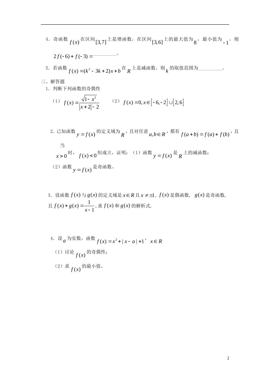高中数学 第一章（下）函数的基本性质练习2 新人教版必修1-新人教版高一必修1数学试题_第2页