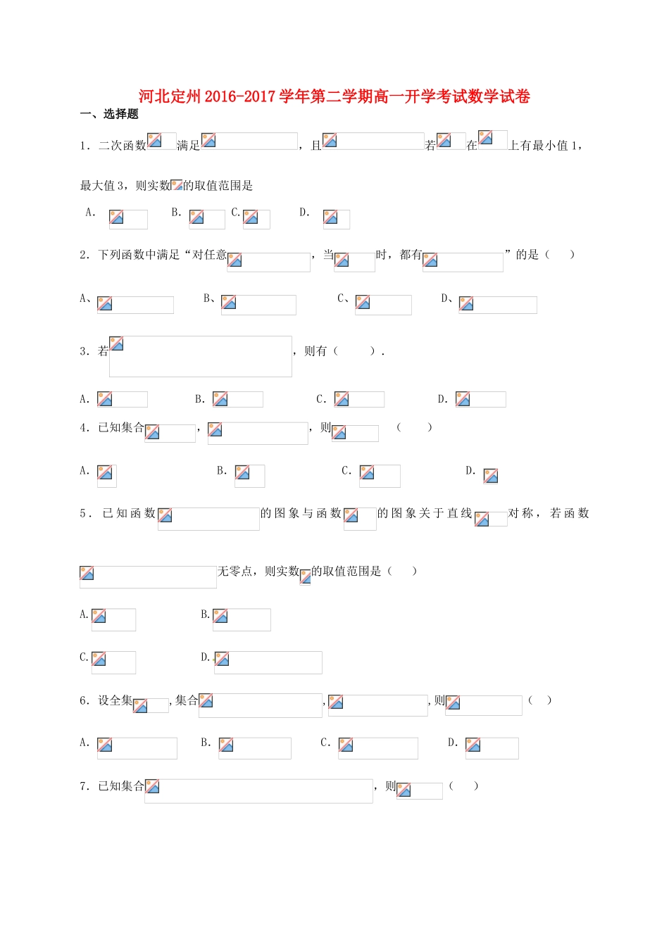 河北省定州市高一数学下学期开学考试试题-人教版高一全册数学试题_第1页