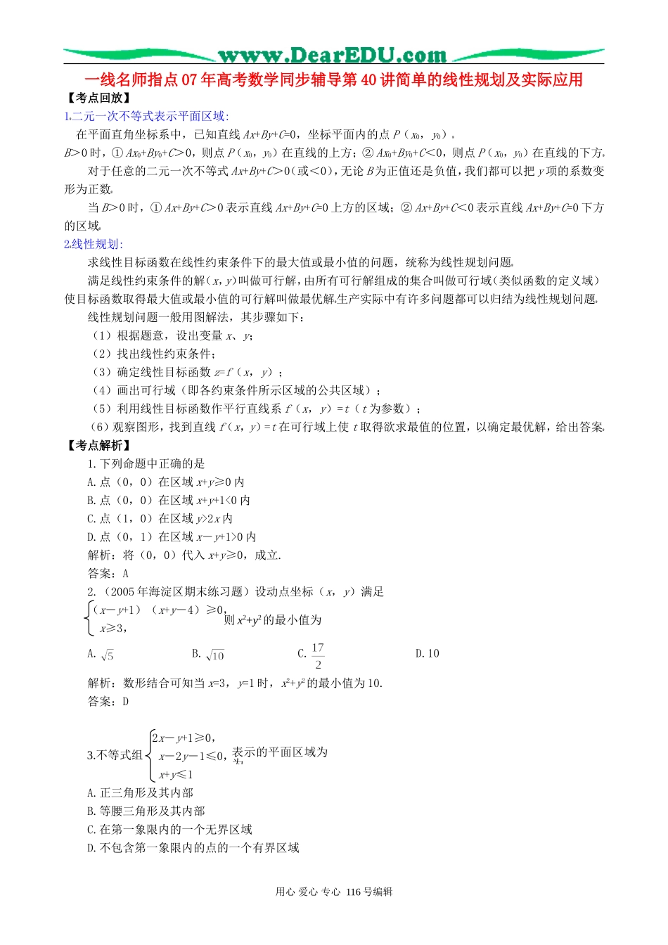 一线名师指点07年高考数学同步辅导第40讲简单的线性规划及实际应用_第1页