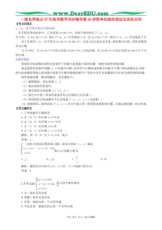 一线名师指点07年高考数学同步辅导第40讲简单的线性规划及实际应用