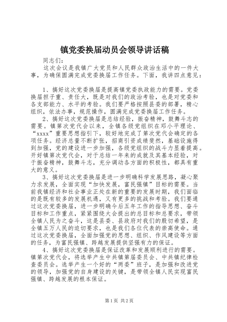 镇党委换届动员会领导讲话发言稿__第1页
