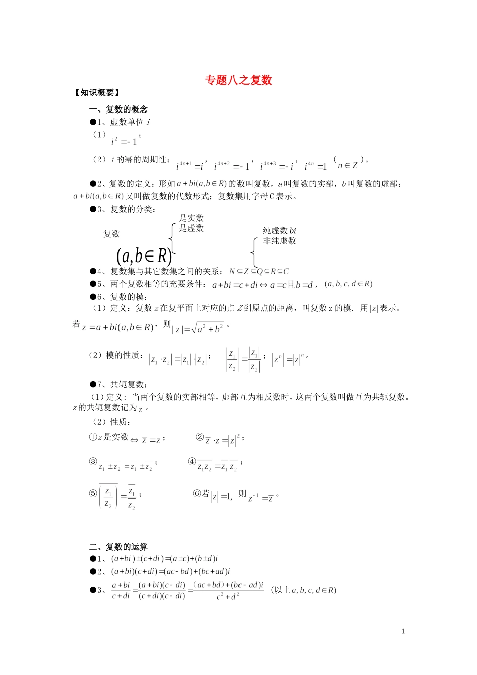 山东省烟台市芝罘区高考数学 知识点总结 专题8 复数 新人教A版-新人教A版高三全册数学试题_第1页