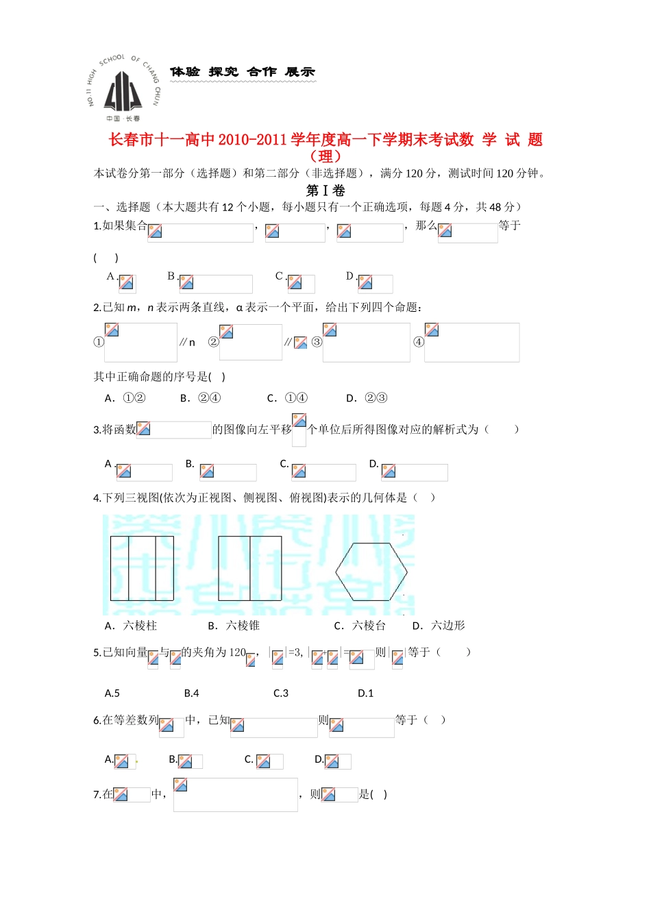 吉林省长春十一中10-11学年高一数学下学期期末考试 理（无答案）_第1页