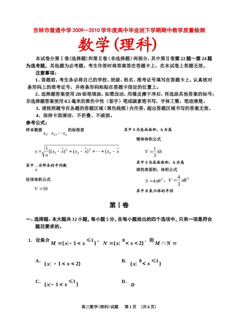 吉林省吉林市09-10学年高三数学第二次模拟考试（理） 市统考 人教版_第1页