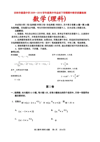 吉林省吉林市09-10学年高三数学第二次模拟考试（理） 市统考 人教版