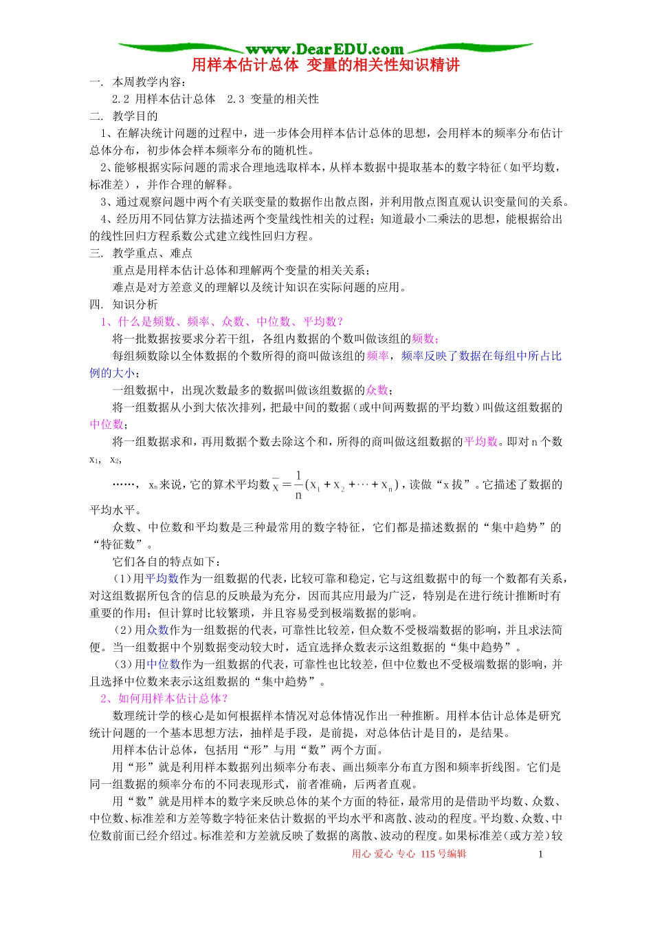 用样本估计总体 变量的相关性知识精讲 人教实验版B_第1页