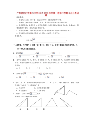 广东省江门市高一数学下学期3月月考试题-人教版高一全册数学试题