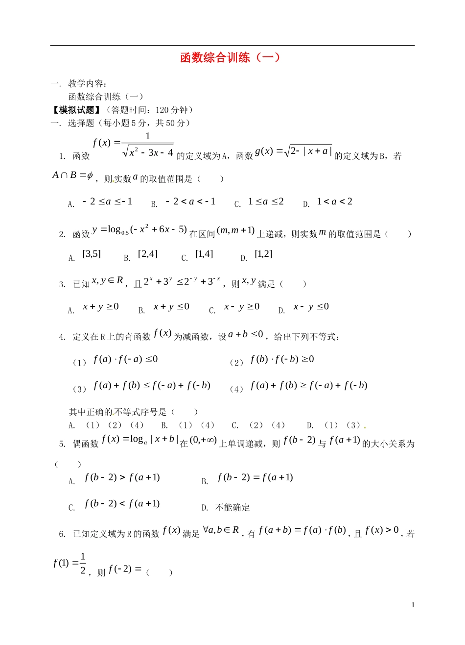 湖北省黄冈中学高考数学二轮复习 函数综合训练1_第1页