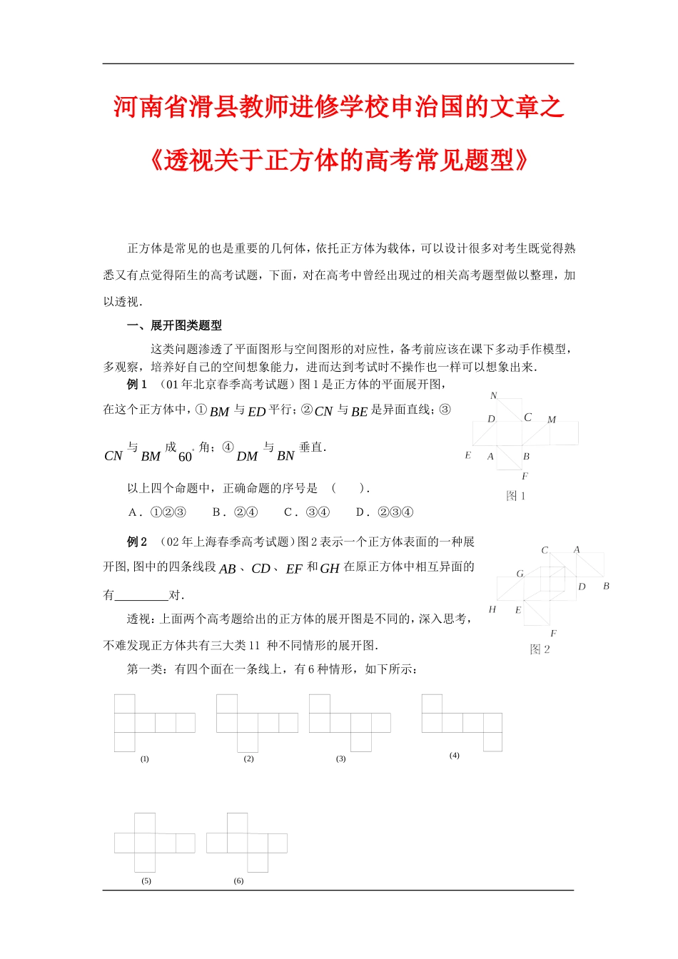 河南省高三数学滑县教师进修学校高三数学文章之透视关于正方体的高考常见题型知识点分析_第1页
