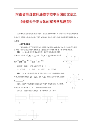 河南省高三数学滑县教师进修学校高三数学文章之透视关于正方体的高考常见题型知识点分析
