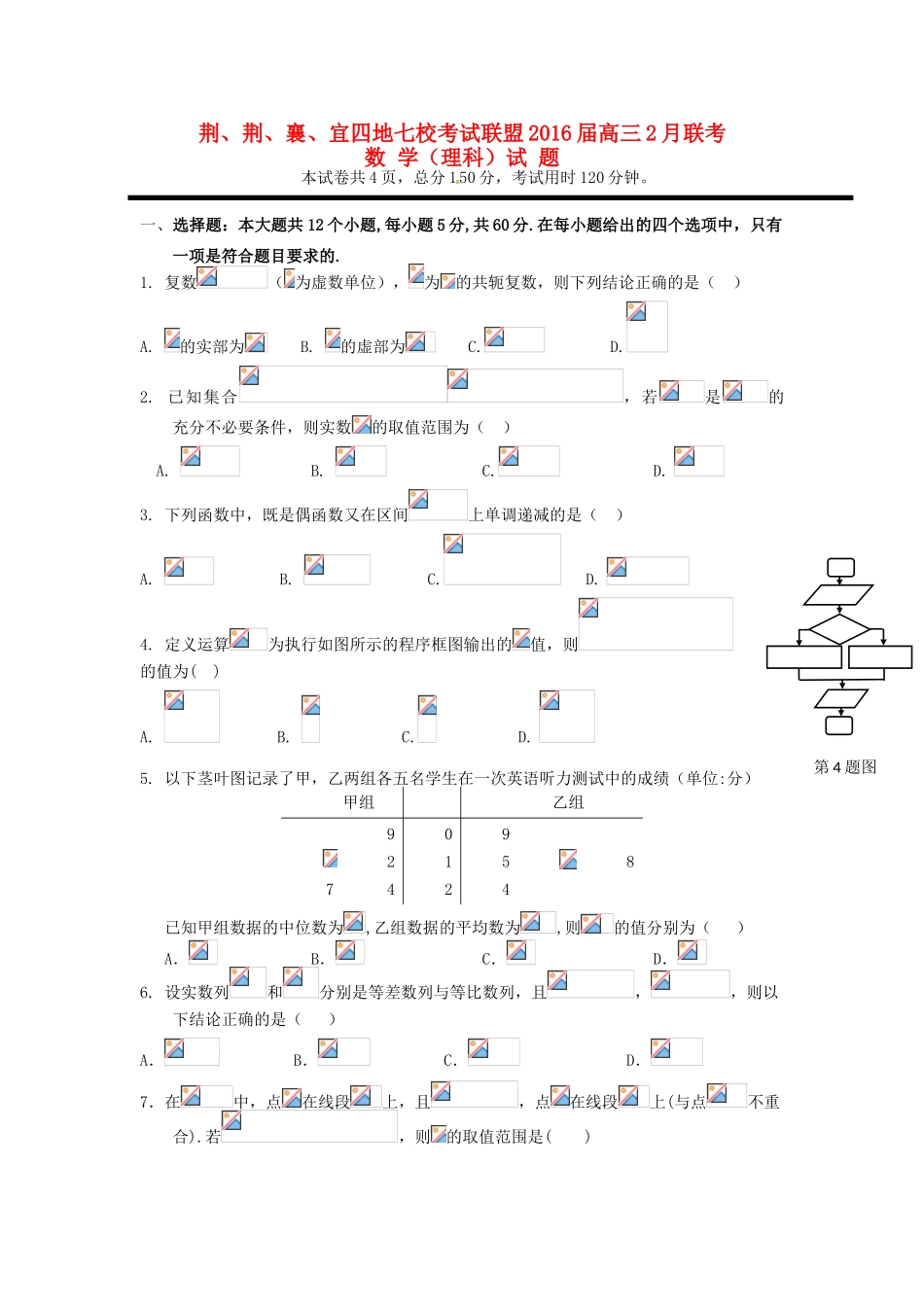 湖北省高三数学上学期2月七校联考试题 理-人教版高三全册数学试题_第1页
