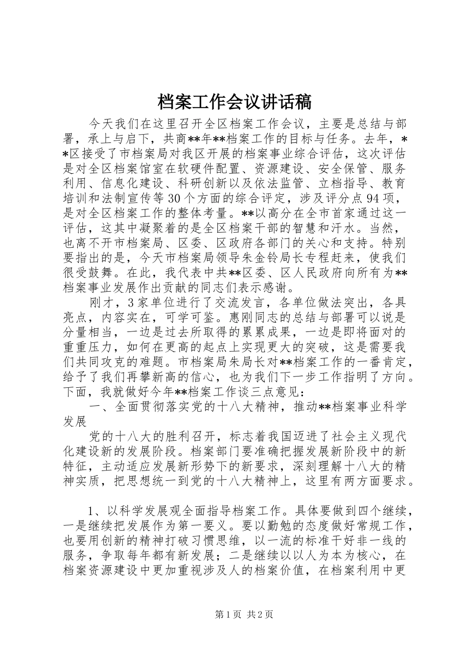 档案工作会议讲话发言稿_第1页