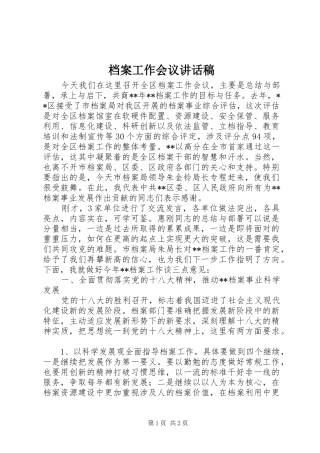 档案工作会议讲话发言稿