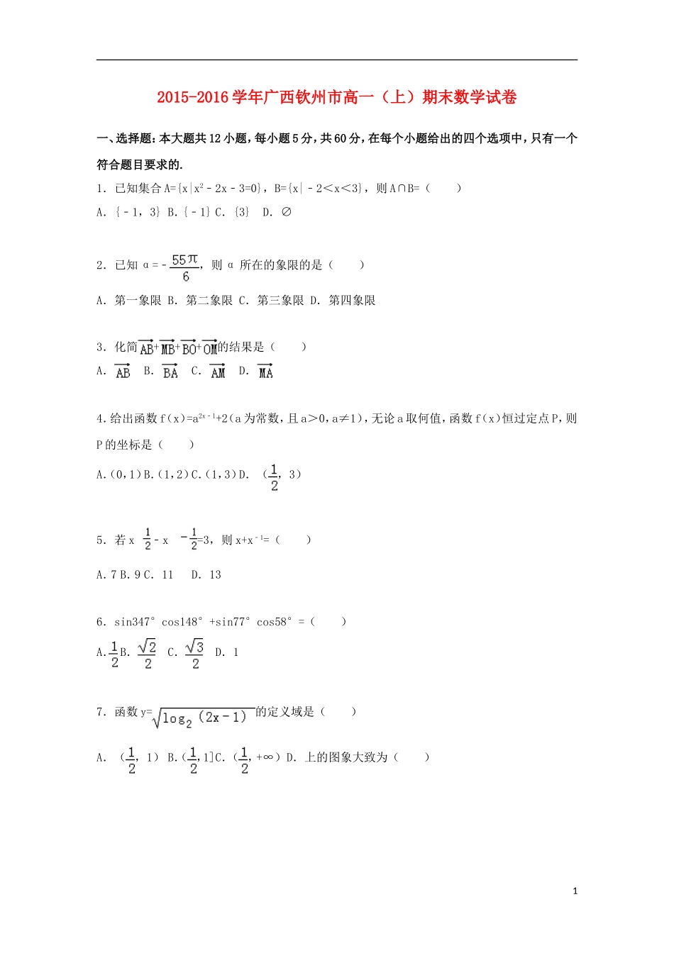 广西钦州市高一数学上学期期末试卷（含解析）-人教版高一全册数学试题_第1页