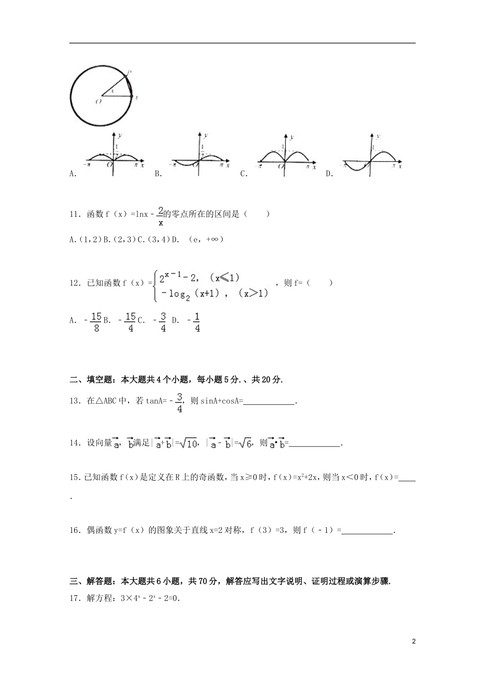 广西钦州市高一数学上学期期末试卷（含解析）-人教版高一全册数学试题_第2页