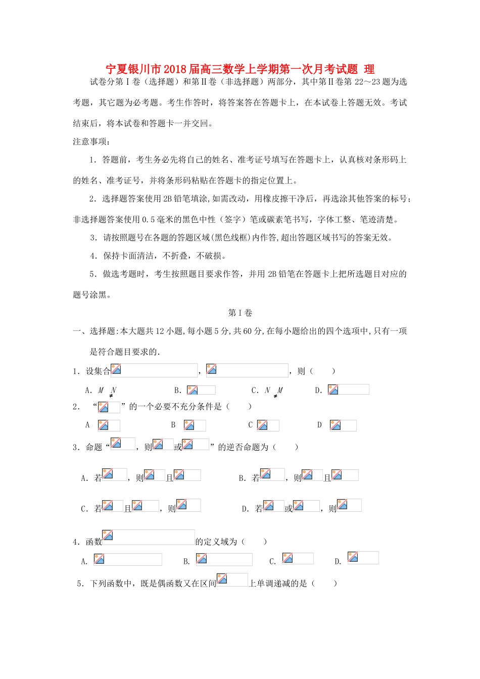 宁夏银川市高三数学上学期第一次月考试题 理-人教版高三全册数学试题_第1页