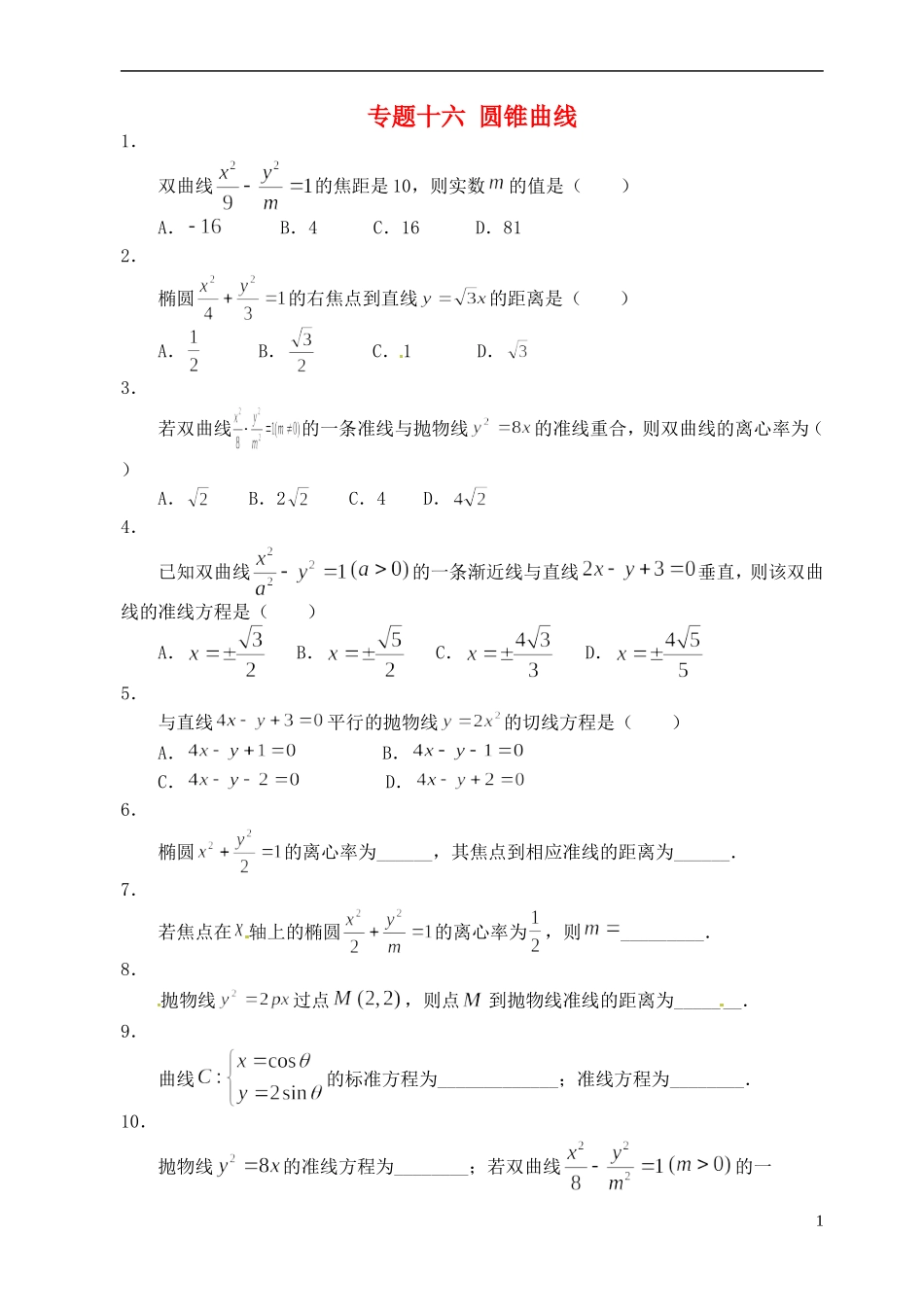 湖北省黄冈中学高考数学二轮复习 圆锥曲线测试_第1页