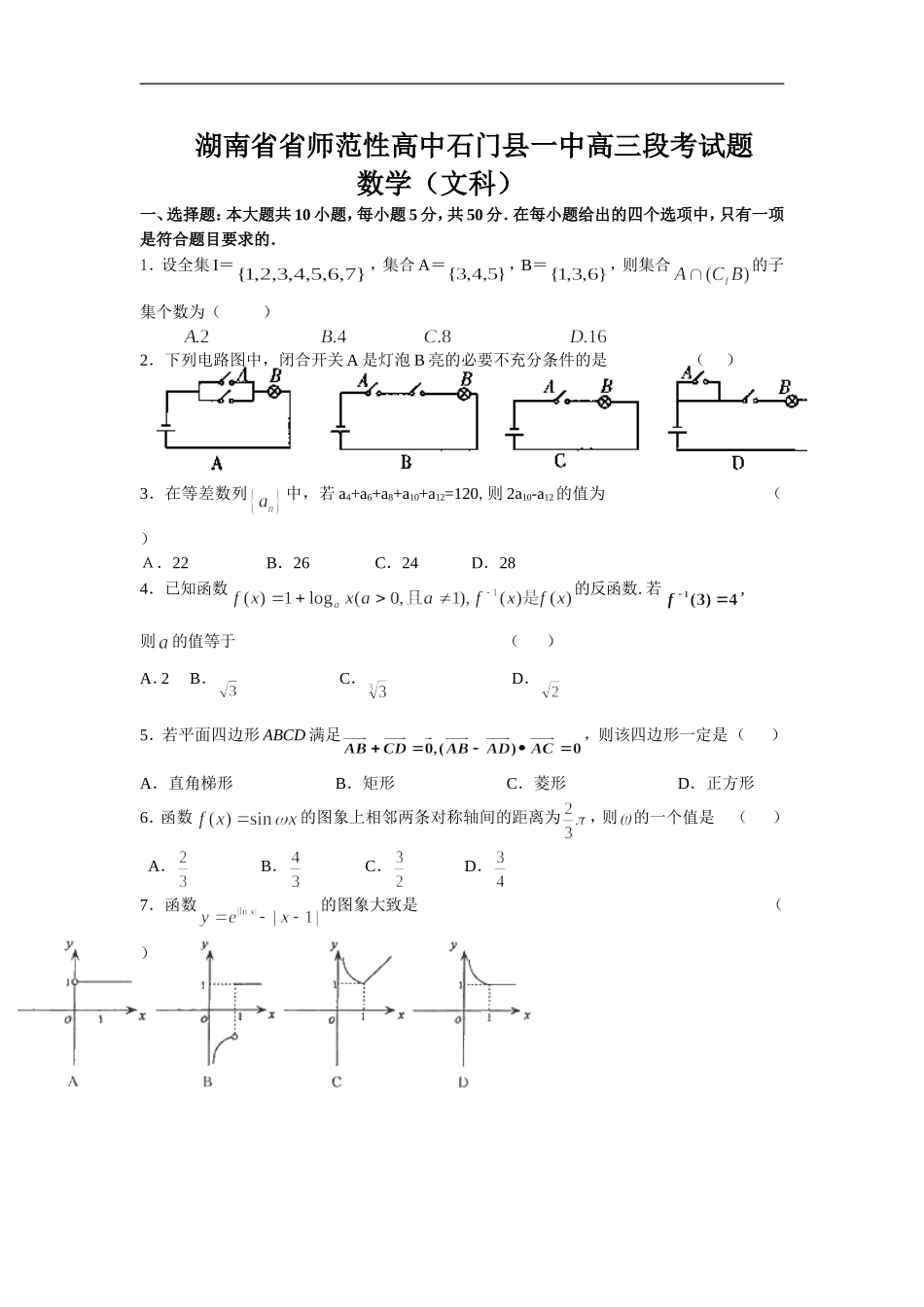 湖南省省师范性高中石门县一中高三数学段考文科试卷_第1页