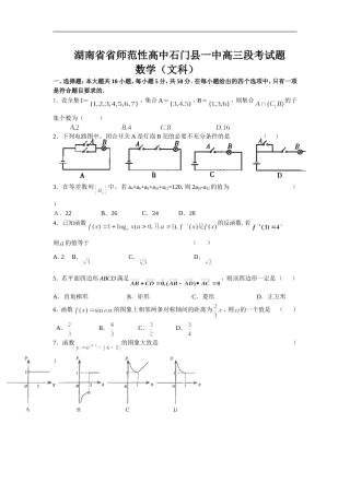 湖南省省师范性高中石门县一中高三数学段考文科试卷