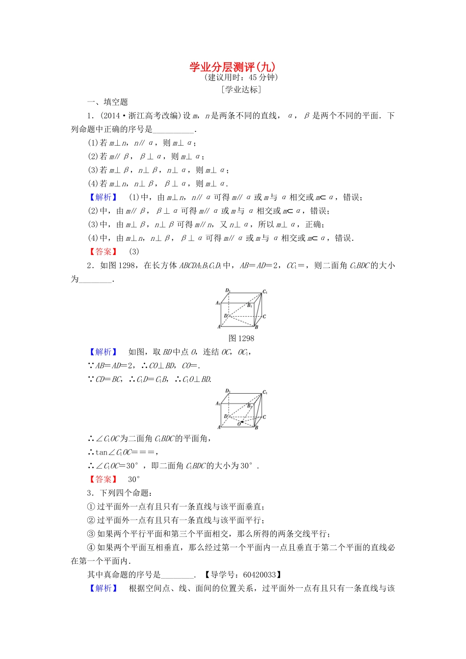 高中数学 学业分层测评9 苏教版必修2-苏教版高一必修2数学试题_第1页