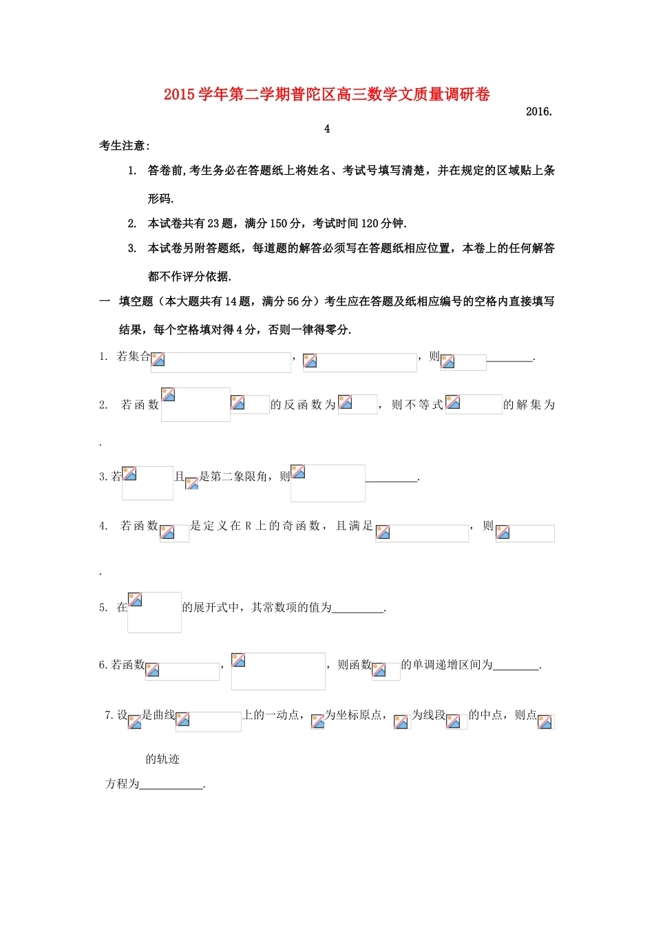 上海市普陀区高三数学下学期4月质量调研质量卷 文（含解析）-人教版高三全册数学试题_第1页