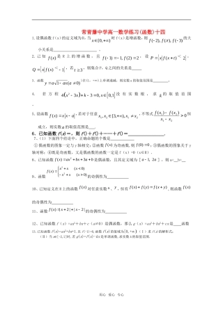 江苏省常青藤中学高一数学练习（十四）