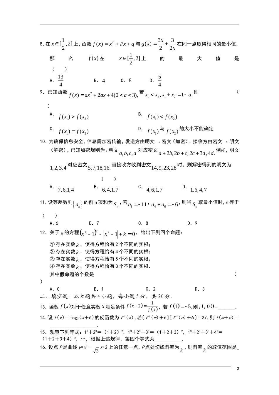 河北省魏县第一中学10-11学年高三数学上学期第一次月考 文 新人教A版【会员独享】_第2页