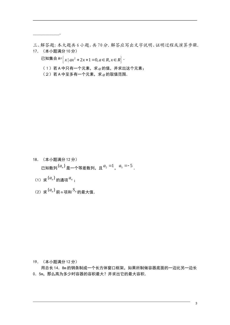 河北省魏县第一中学10-11学年高三数学上学期第一次月考 文 新人教A版【会员独享】_第3页