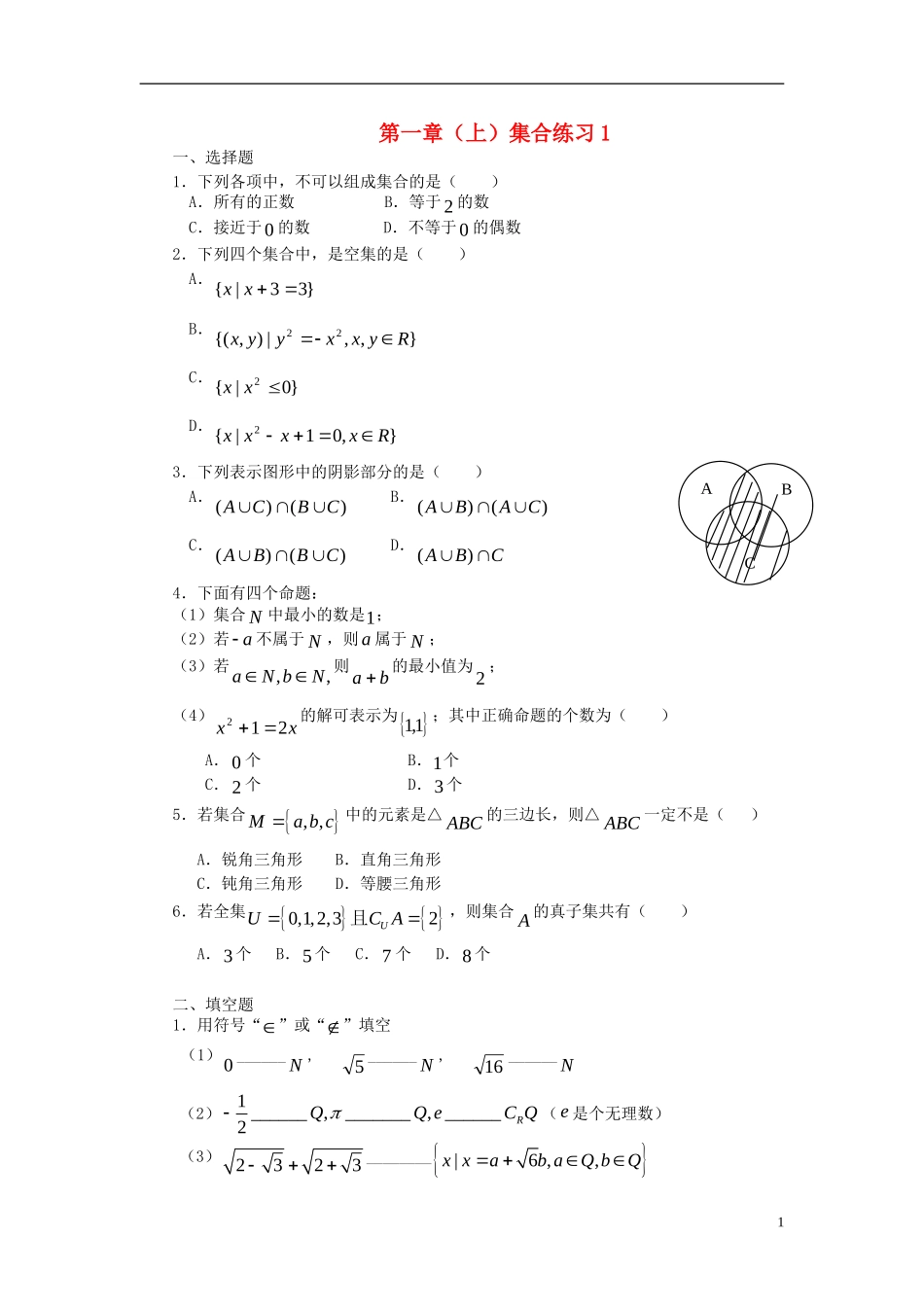 高中数学 第一章（上）集合练习1 新人教版必修1-新人教版高一必修1数学试题_第1页