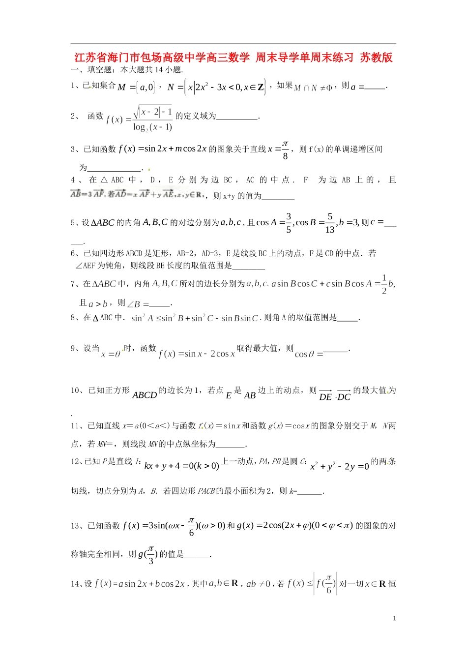 江苏省海门市包场高级中学高三数学 周末导学单周末练习 苏教版_第1页