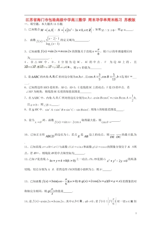 江苏省海门市包场高级中学高三数学 周末导学单周末练习 苏教版