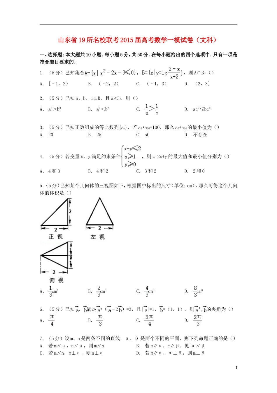 山东省19所联考高考数学一模试卷 文（含解析）-人教版高三全册数学试题_第1页